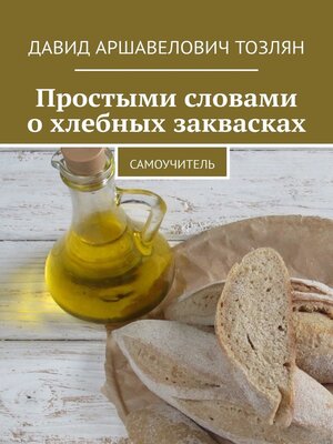 cover image of Простыми словами о хлебных заквасках. Самоучитель